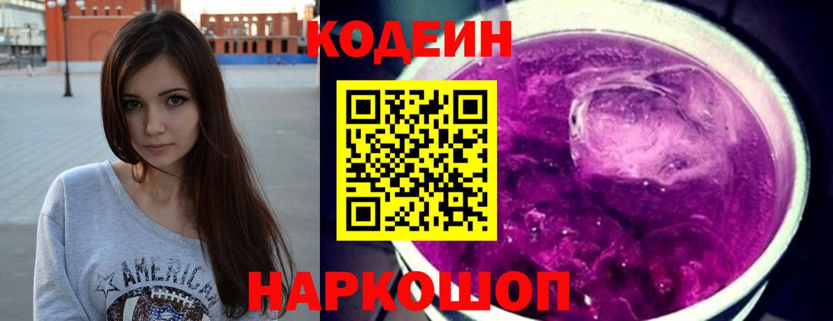 Кодеиновый сироп Lean напиток Lean (лин)  Вход с VPN  Codein Purple Drank  Балабаново 